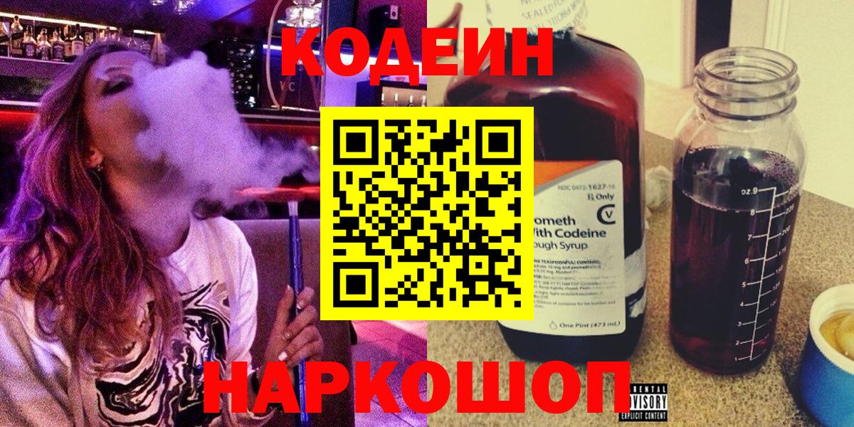 Codein Purple Drank  Кодеиновый сироп Lean Purple Drank  Вход с VPN  Ишимбай 